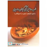 کتاب طب دامپزشکی گیاهان دارویی اثر هرمز حمیدیه