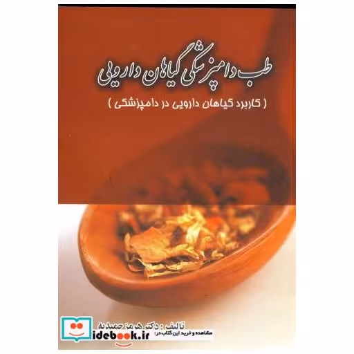 کتاب طب دامپزشکی گیاهان دارویی اثر هرمز حمیدیه