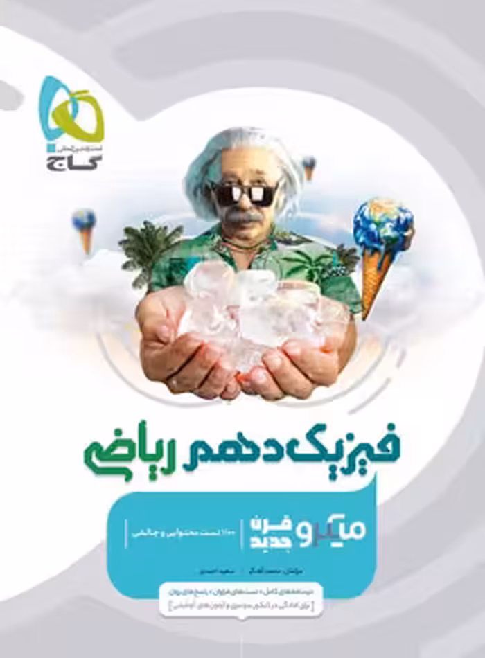 فیزیک دهم ریاضی میکرو گاج | چی بخونم