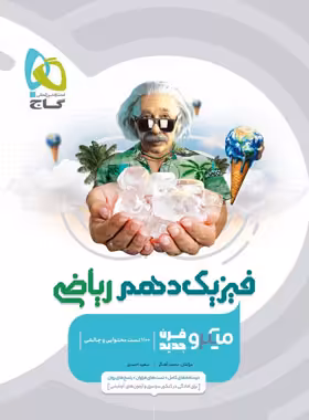 فیزیک دهم ریاضی میکرو گاج | چی بخونم