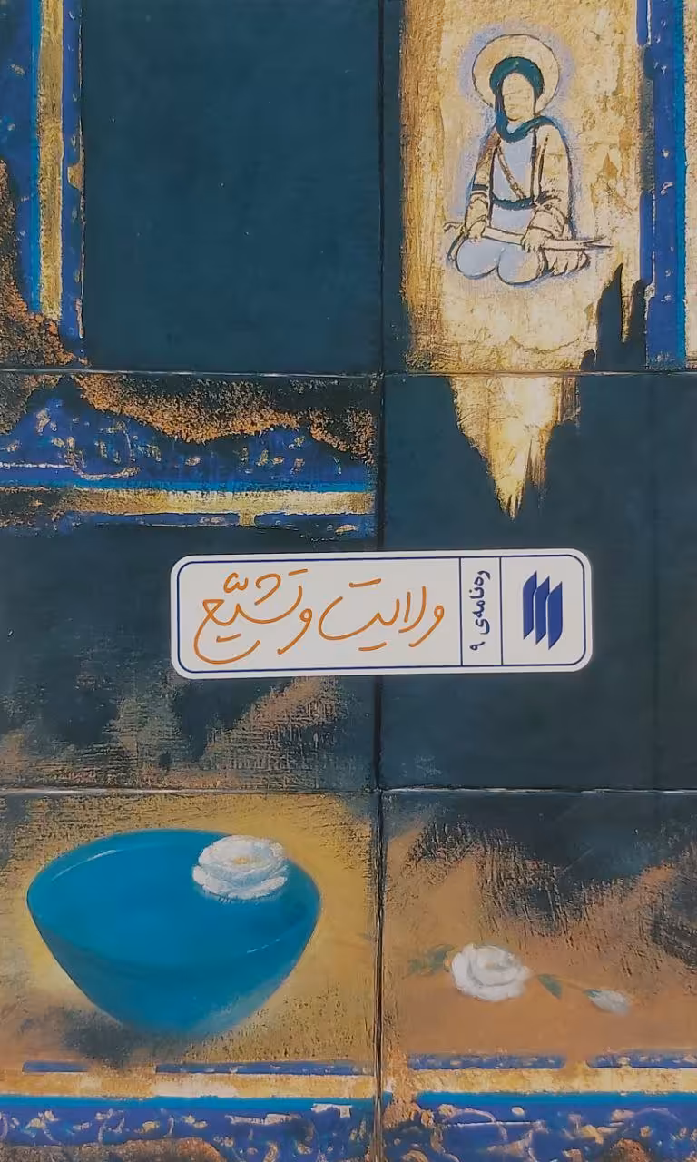 کتاب ولایت و تشیع (ره‌نامه: جلد9)