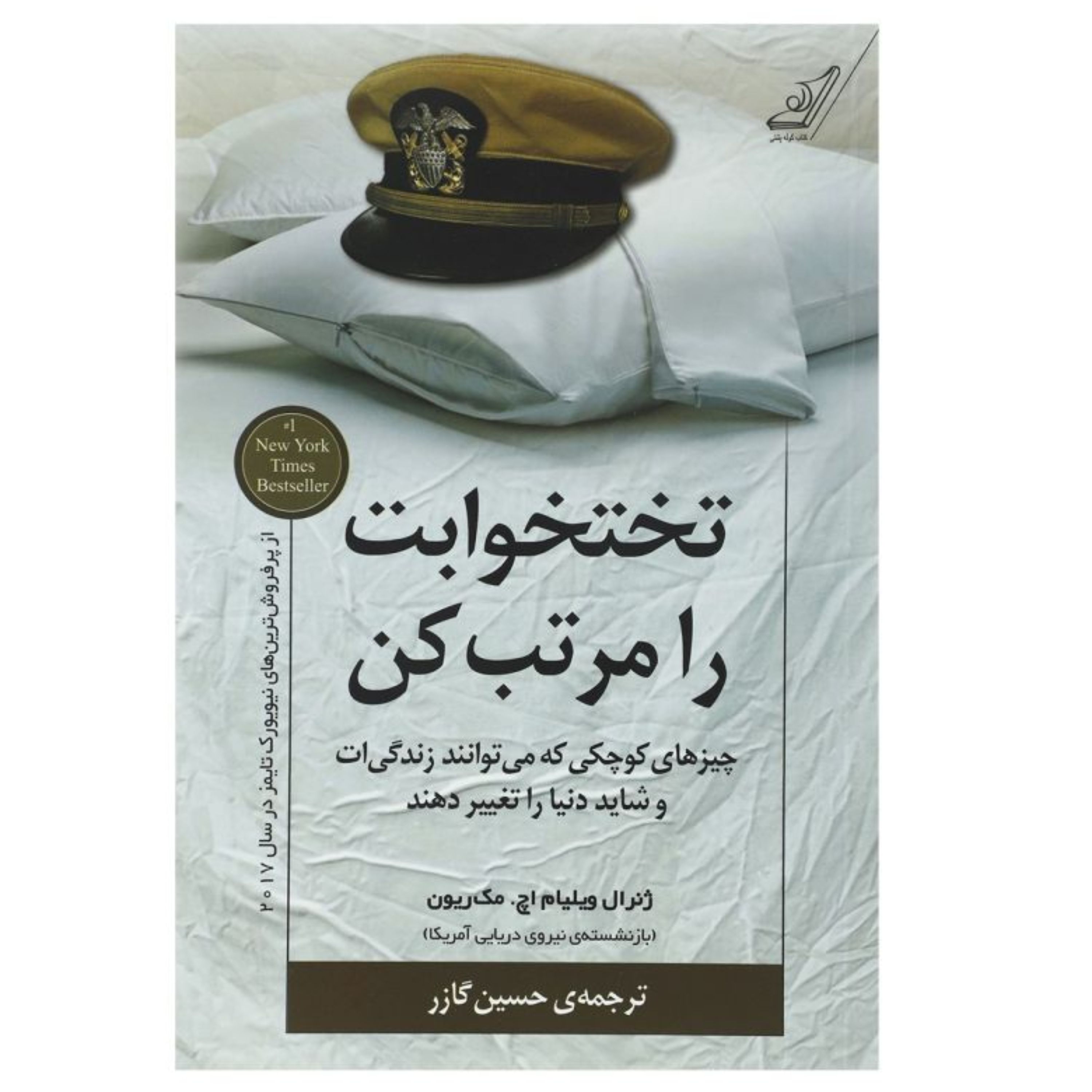 کتاب تختخوابت را مرتب کن