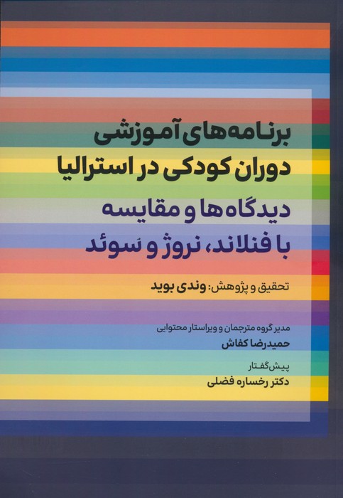 برنامه های آموزشی دوران کودکی در استرالیا (دیدگاه ها و مقایسه با فنلاند،نروژ و سوئد) - ناشربوک | خرید آنلاین کتاب