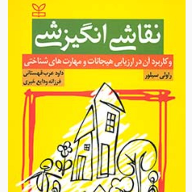 کتاب نقاشی انگیزشی و کاربرد آن در ارزیابی هیجانات و مهارت های شناختی اثر راولی سیلور ترجمه داود عرب قهستانی