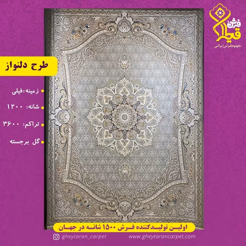 فرش 1200شانه 3600تراکم طرح دلنواز فیلی قیطران کاشان 