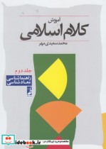 قیمت و خرید کتاب کلام اسلامی 2 راهنما شناسی | ایده بوک
