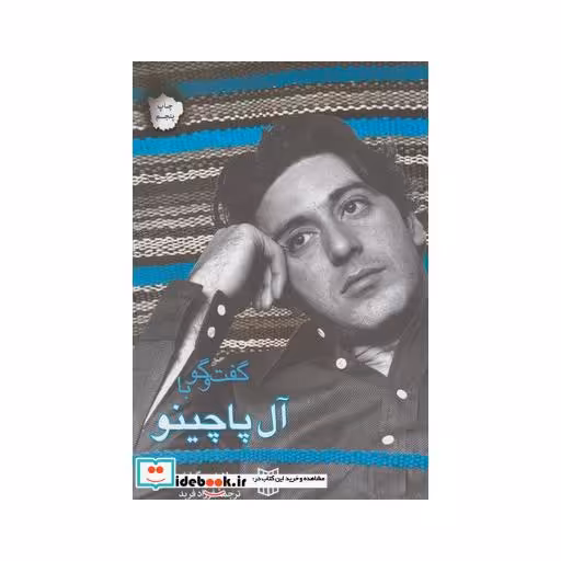 کتاب گفت و گو با آل پاچینو