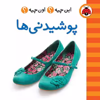 این چیه؟ اون چیه؟: پوشیدنی ها