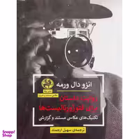 کتاب روايت داستان براي فتوژورناليست ها اثر انزو دال ورمه انتشارات پیله