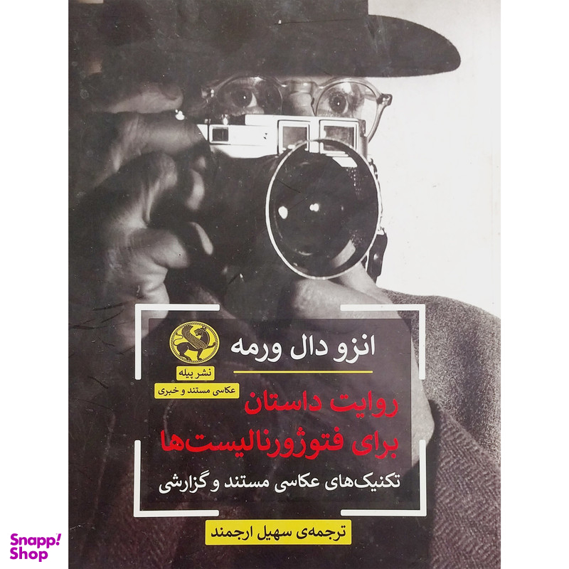 کتاب روايت داستان براي فتوژورناليست ها اثر انزو دال ورمه انتشارات پیله