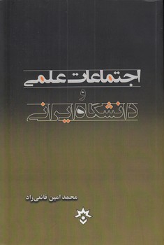 خرید کتاب اجتماعات علمی و دانشگاه ایرانی — کتابسرای طه