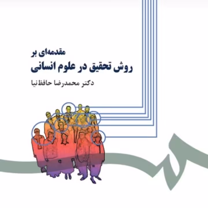 مقدمه ای بر روش تحقیق در علوم انسانی با تجدید نظر واضافات