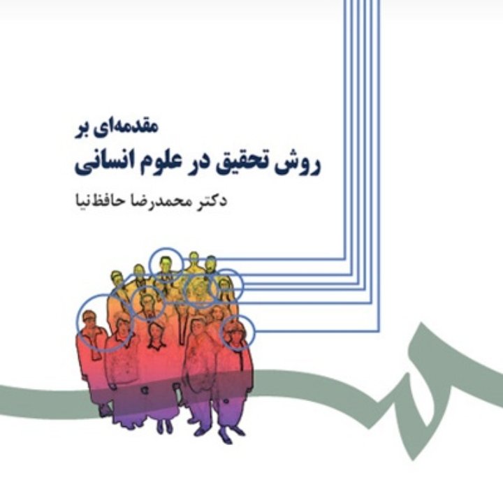 مقدمه ای بر روش تحقیق در علوم انسانی با تجدید نظر واضافات