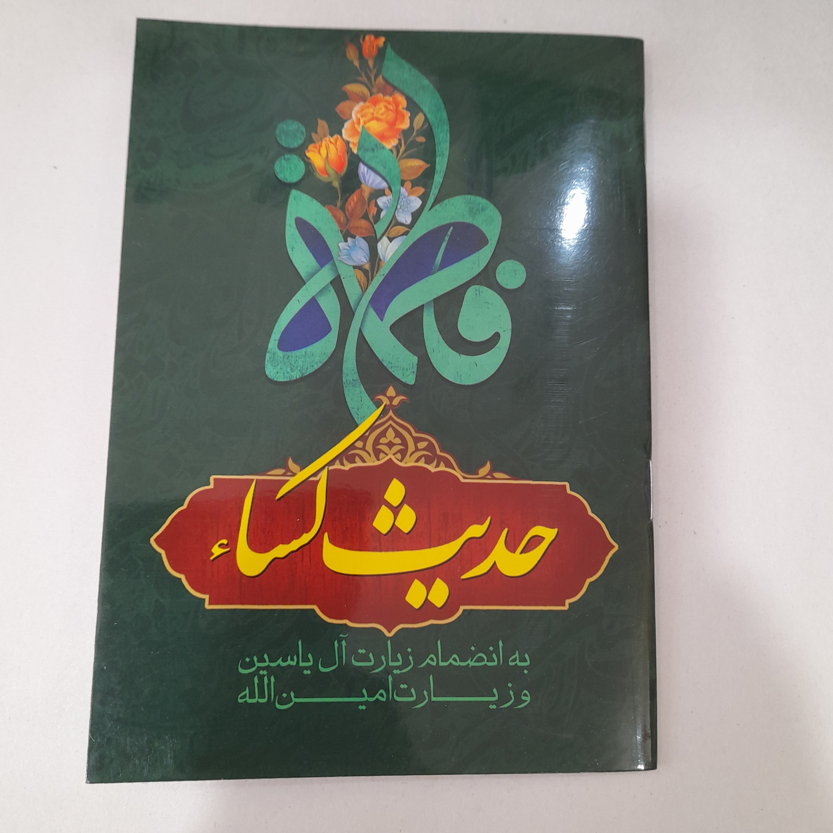 کتاب حدیث کساء به انضمام زیارت آل یاسین و زیارت امین الله
