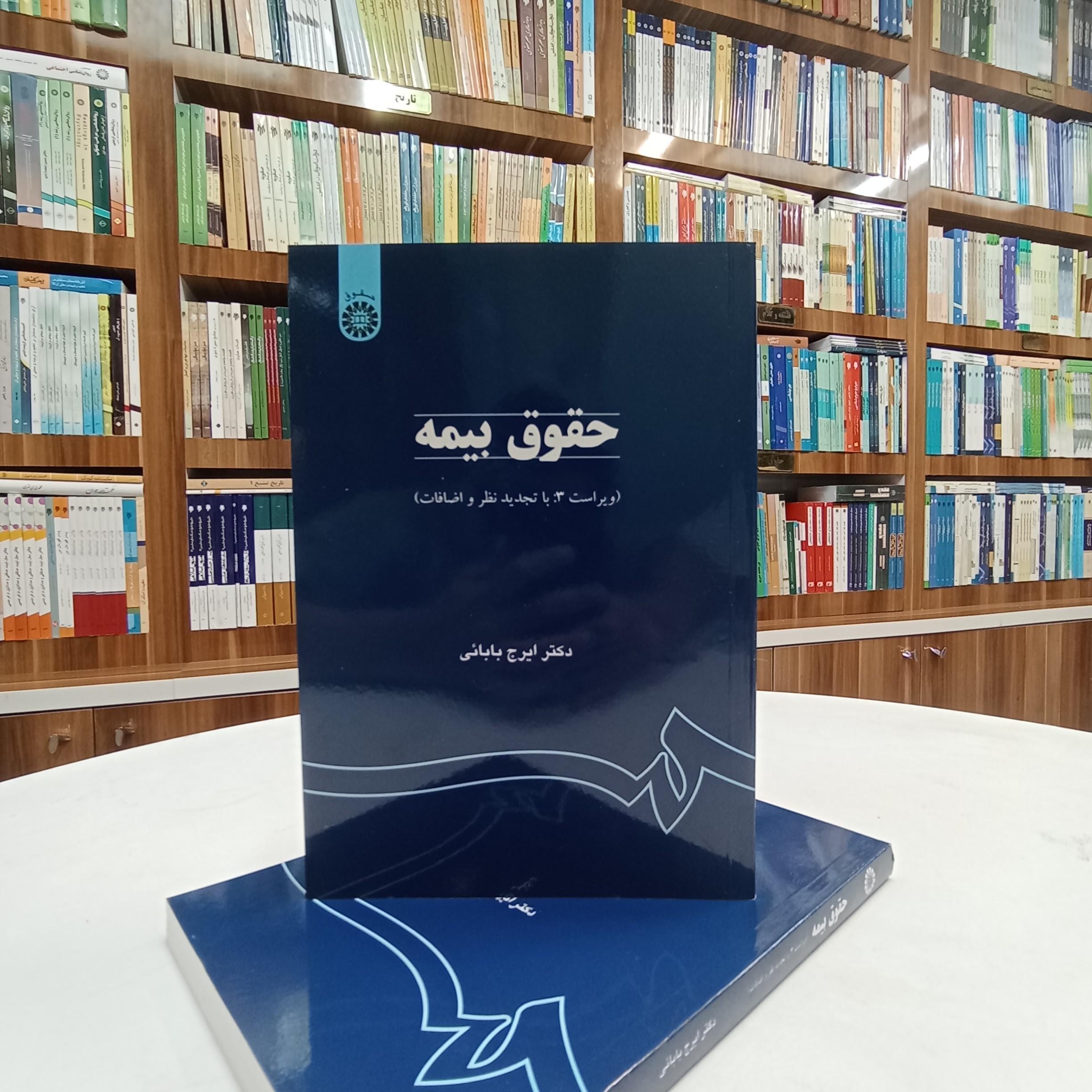 حقوق بیمه تالیف دکتر ایرج بابایی ویراست سوم با تجدید نظر و اضافات نشر سمت 