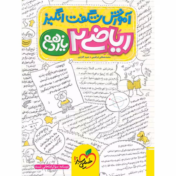 کتاب آموزش شگفت انگیز ریاضی یازدهم خیلی سبز چاپ 1403