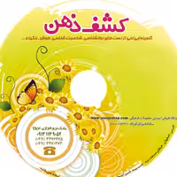 لوح فشرده کشف ذهن