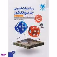 کتاب ریاضیات تجربی جامع کنکور جلد 1 نشر مهر و ماه