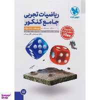 کتاب ریاضیات تجربی جامع کنکور جلد 1 نشر مهر و ماه