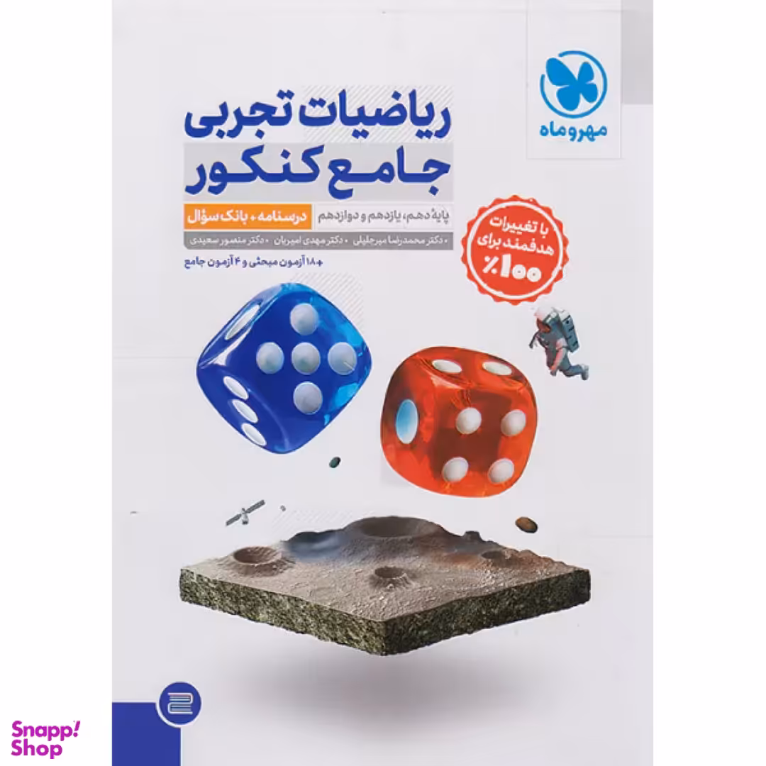 کتاب ریاضیات تجربی جامع کنکور جلد 1 نشر مهر و ماه