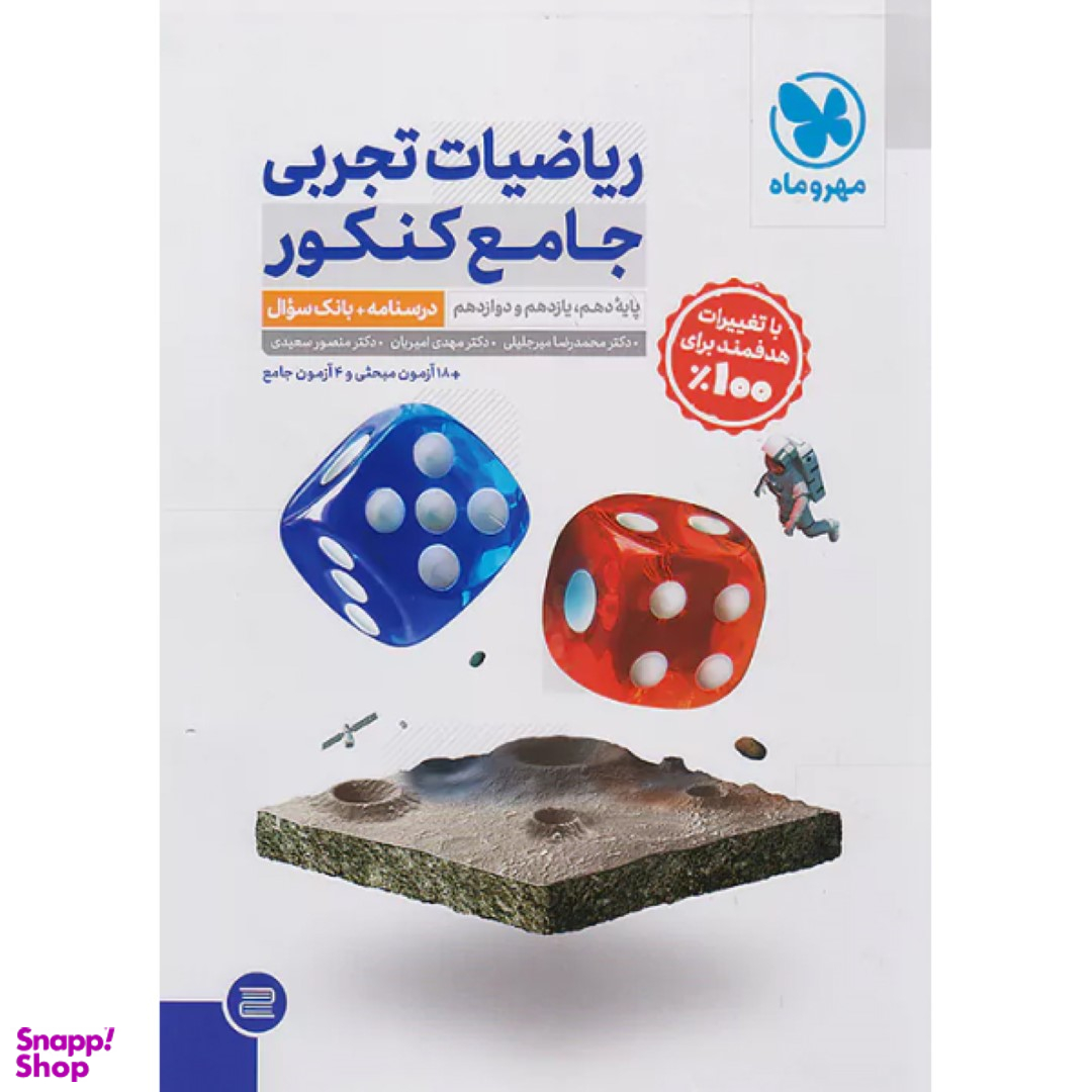 کتاب ریاضیات تجربی جامع کنکور جلد 1 نشر مهر و ماه