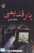 قیمت و خرید کتاب یار قدیمی اثر عاطفه خزلی | ایده بوک