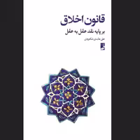 کتاب قانون اخلاق بر پایه نقد عقل به عقل اثر استاد عابدی شاهرودی  نشر کتاب طه