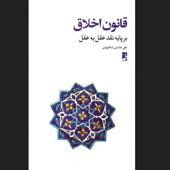 کتاب قانون اخلاق بر پایه نقد عقل به عقل اثر استاد عابدی شاهرودی  نشر کتاب طه