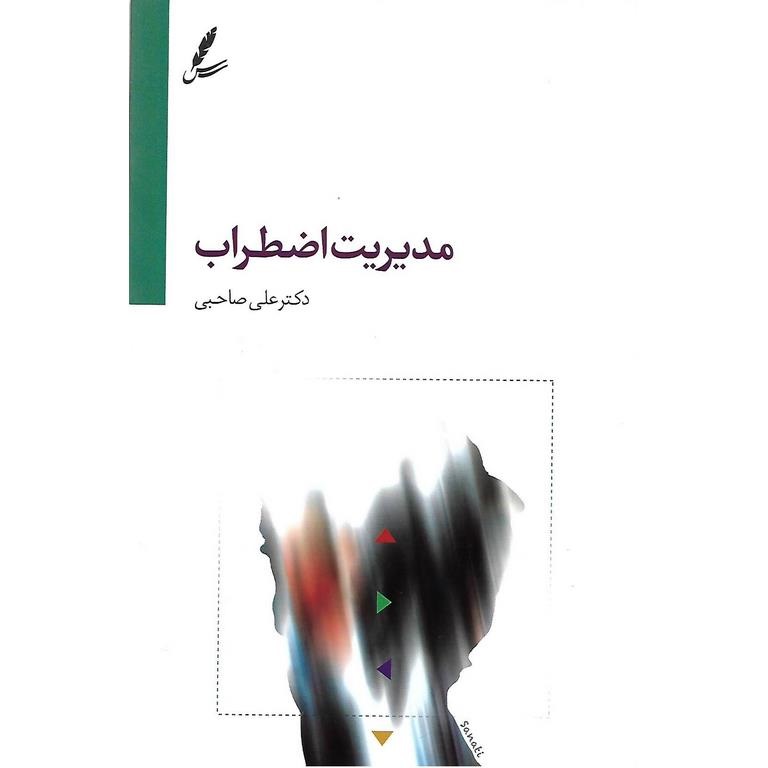 مدیریت اضطراب