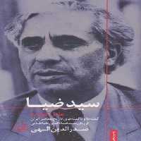 سید ضیا - عامل کودتا - اثر صدرالدین الهی - انتشارات ثالث | چی بخونم