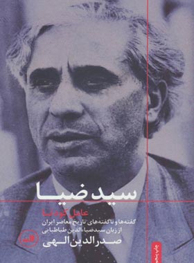 سید ضیا - عامل کودتا - اثر صدرالدین الهی - انتشارات ثالث | چی بخونم