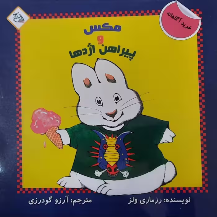 کتاب داستان مکس و پیراهن اژدها ( آموزش مفاهیم سواد مالی به کودکان)