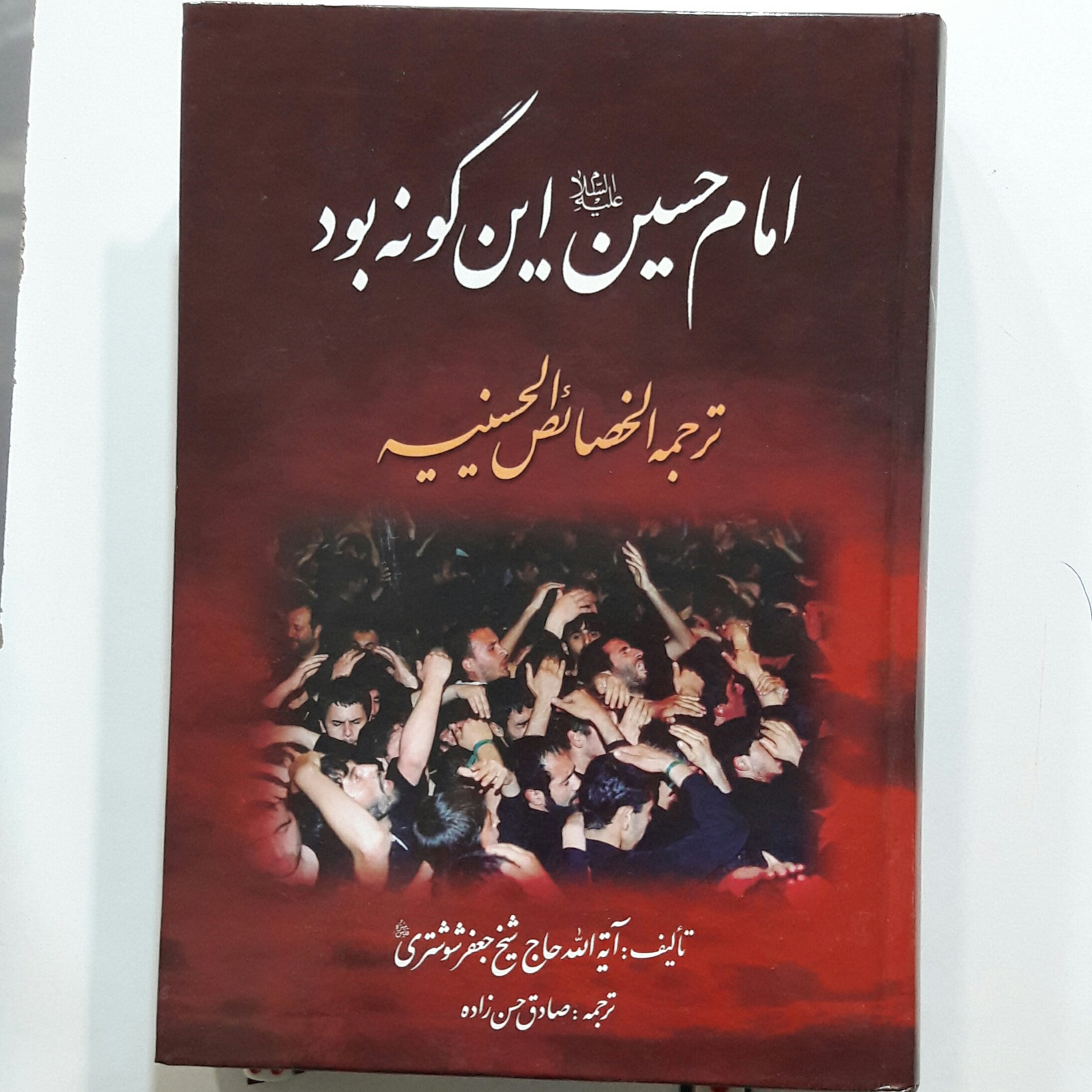 امام حسین اینگونه بود (ترجمه الخصائص الحسینیه ) مقتل امام حسین