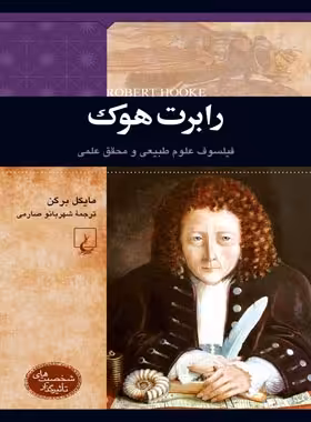 رابرت هوک - فیلسوف علوم طبیعی و محقق علمی - اثر مایکل برگن - انتشارات ققنوس | چی بخونم