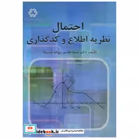 کتاب احتمال نظریه اطلاع و کدگذاری اثر سید هاشم پروانه مسیحا