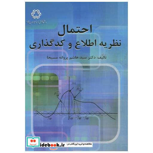 کتاب احتمال نظریه اطلاع و کدگذاری اثر سید هاشم پروانه مسیحا
