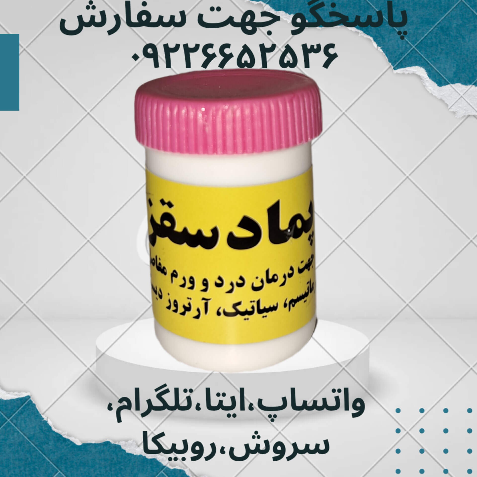 پماد سقز(درد عضلات)