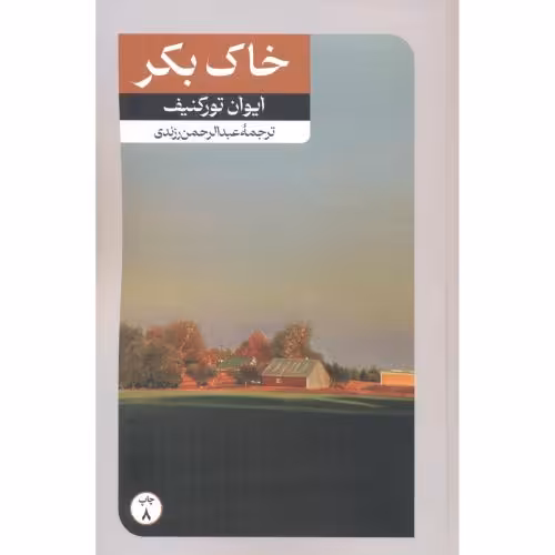 کتاب خاک بکر