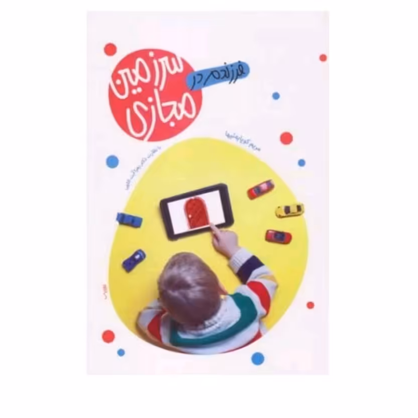 کتاب فرزندم در سرزمین مجازی نشر معارف