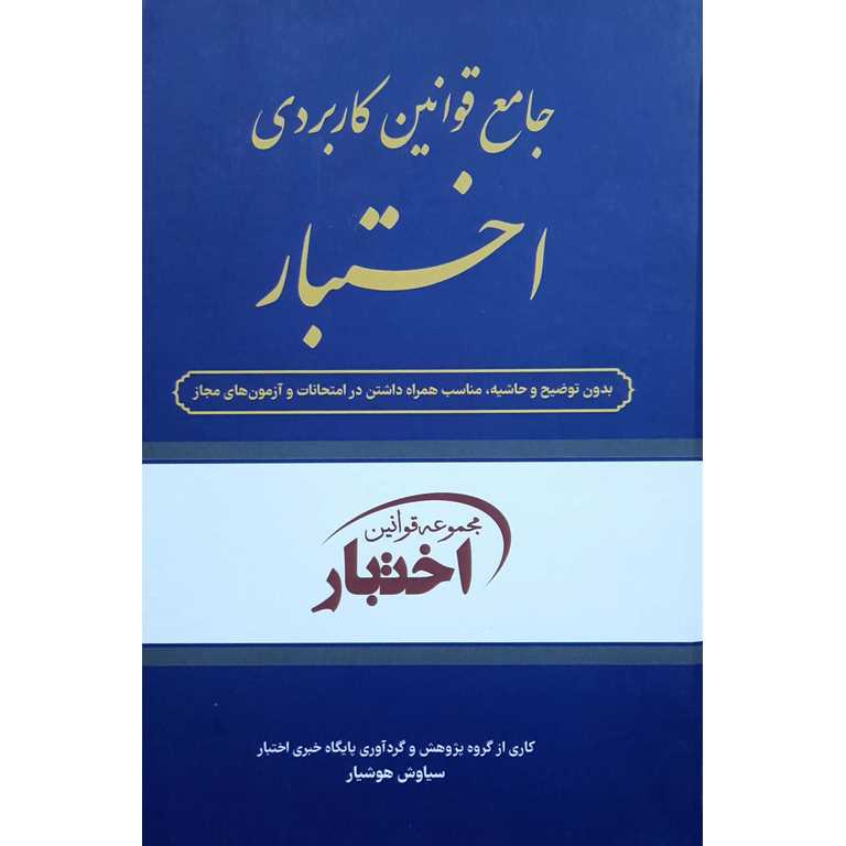 جامع قوانین کاربردی اختبار