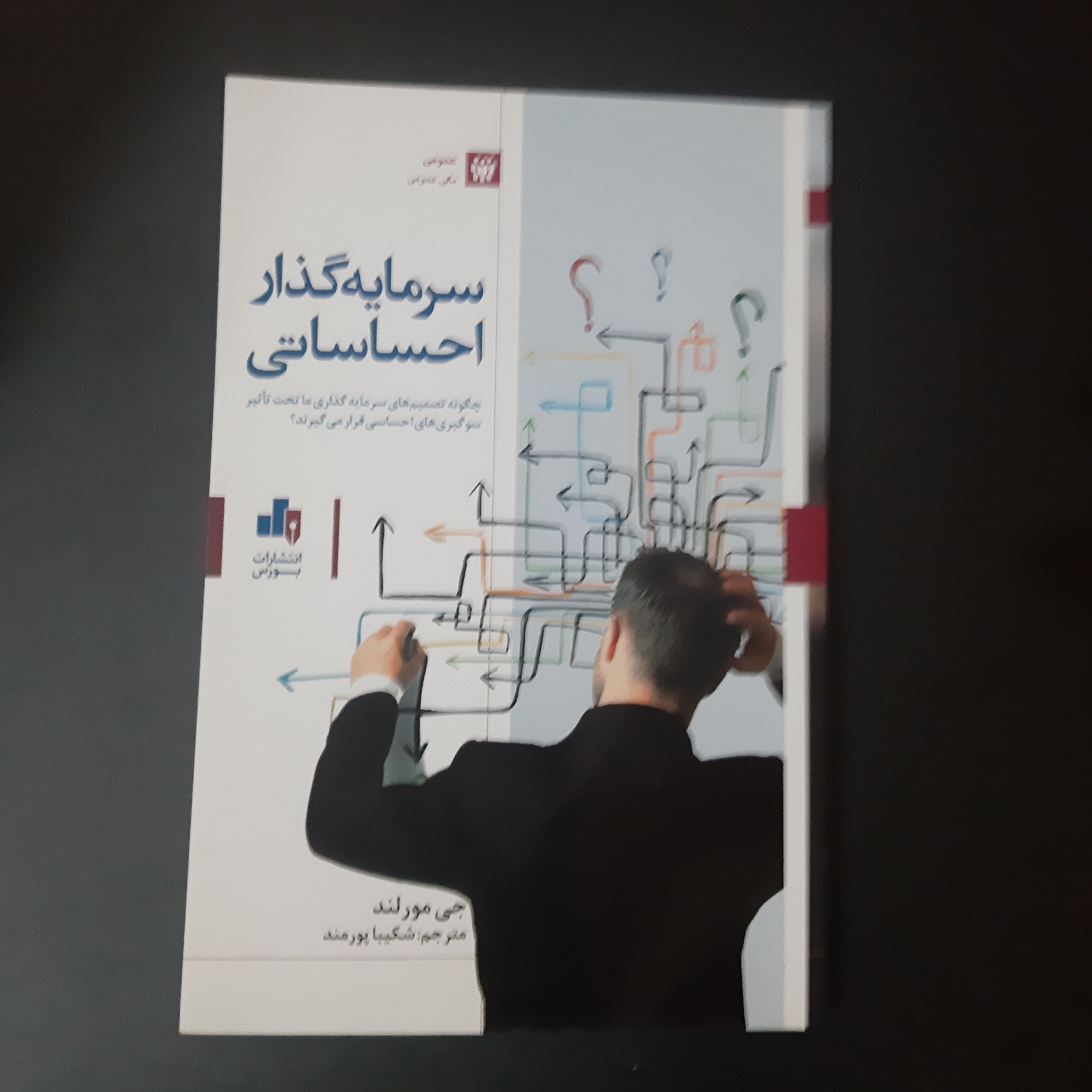 کتاب سرمایه گذار احساساتی