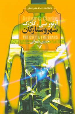 کتاب شهر و ستارگان اثر آرتور سی کلارک ترجمه حسین شهرابی