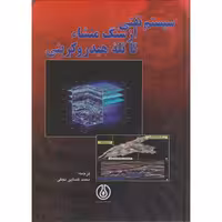 کتاب سیستم نفتی از سنگ منشا تا تله هیدروکربنی