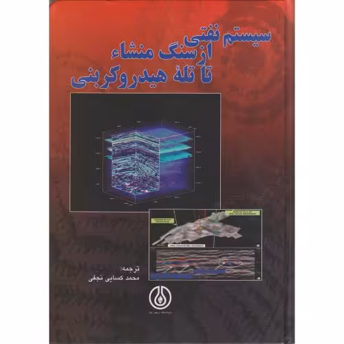 کتاب سیستم نفتی از سنگ منشا تا تله هیدروکربنی