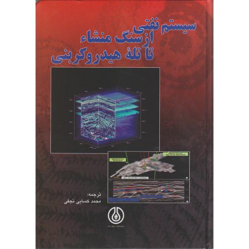 کتاب سیستم نفتی از سنگ منشا تا تله هیدروکربنی