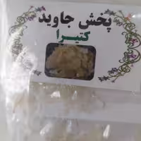 کتیرا اصلی برند جاوید 
