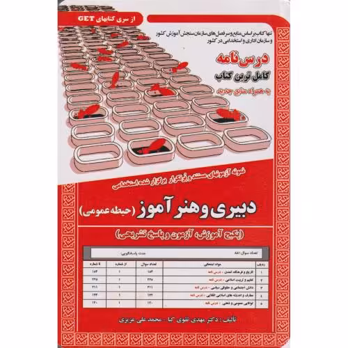 کتاب نمونه آزمونهای استخدامی دبیری و هنرآموز حیطه عمومی