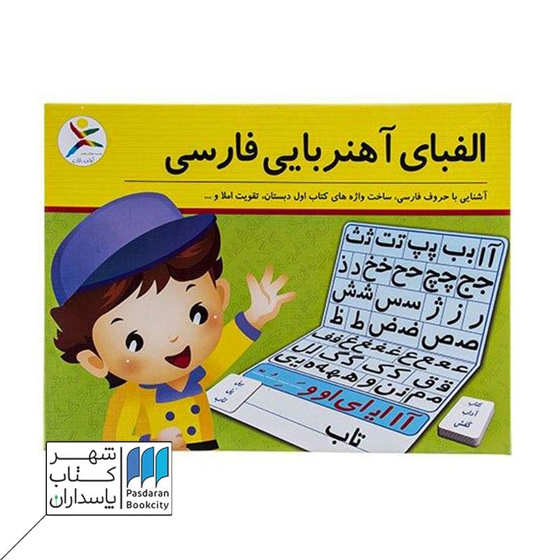 الفبای آهنربایی فارسی