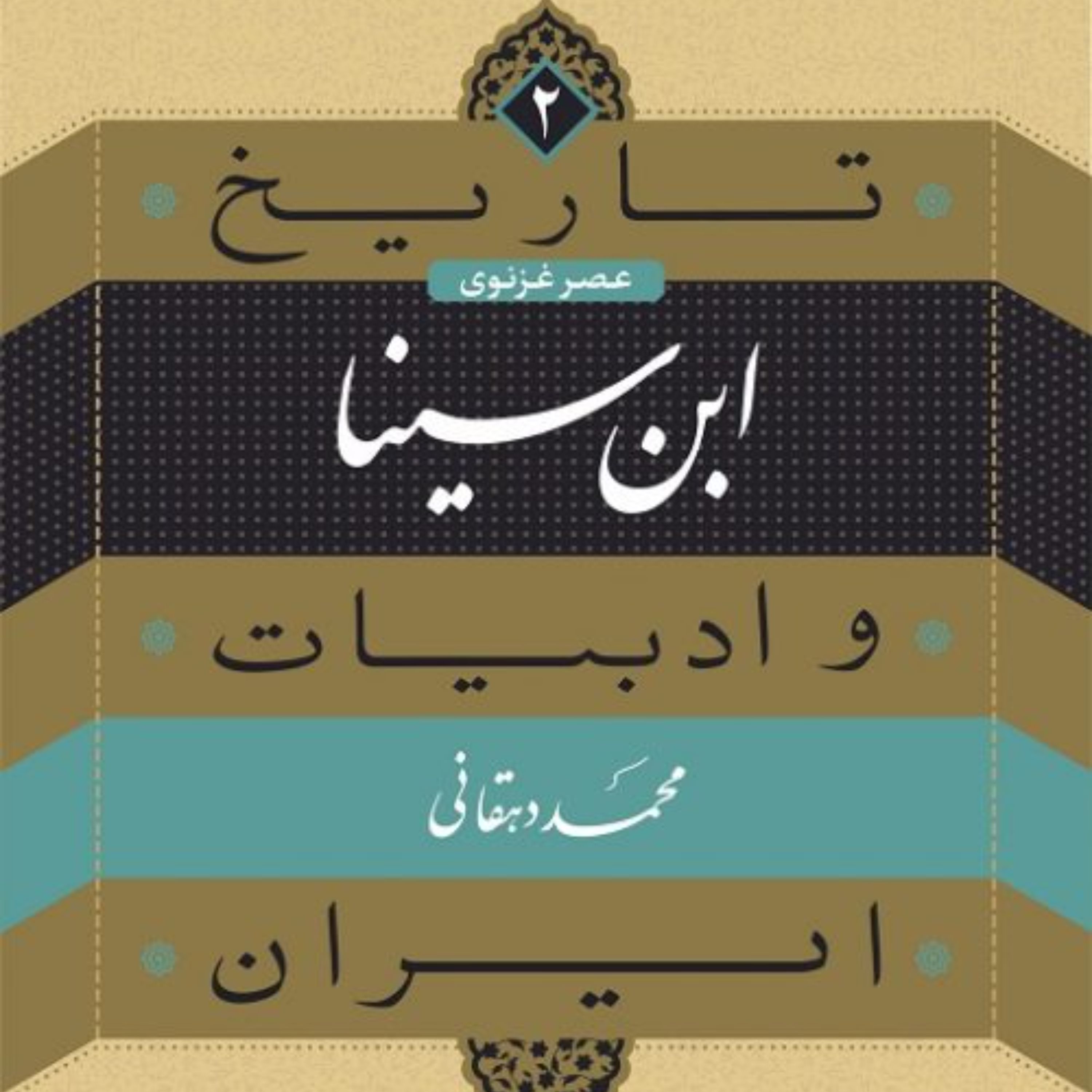 ابن سینا 2 - محمد دهقانی - نشر نی 