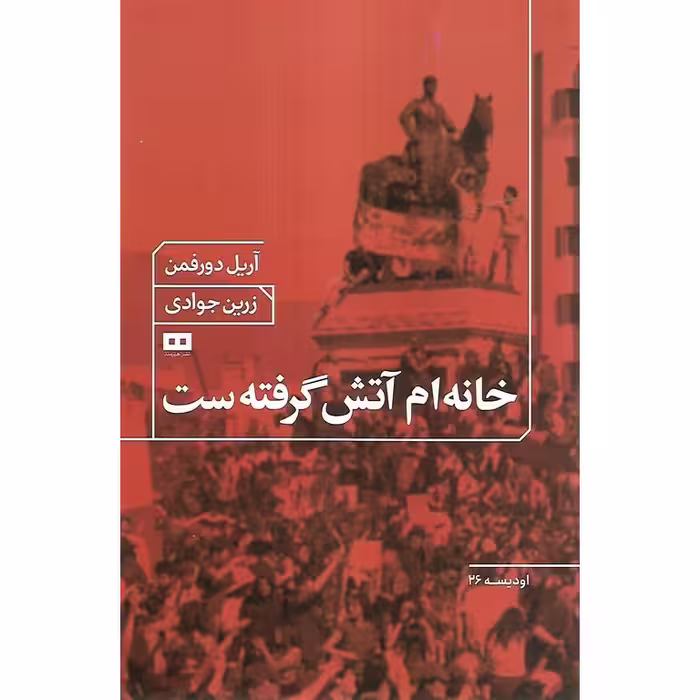 خانه ام آتش گرفته ست